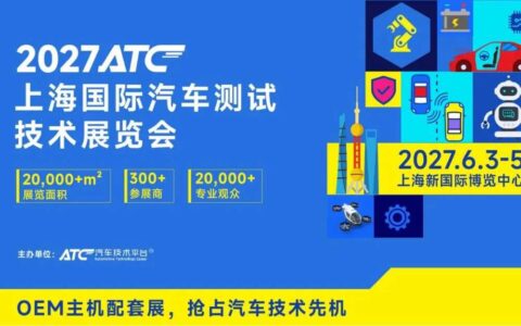 有限席位，无限连接：2027上海汽车测试展，领军企业与专业买家的价值交汇场