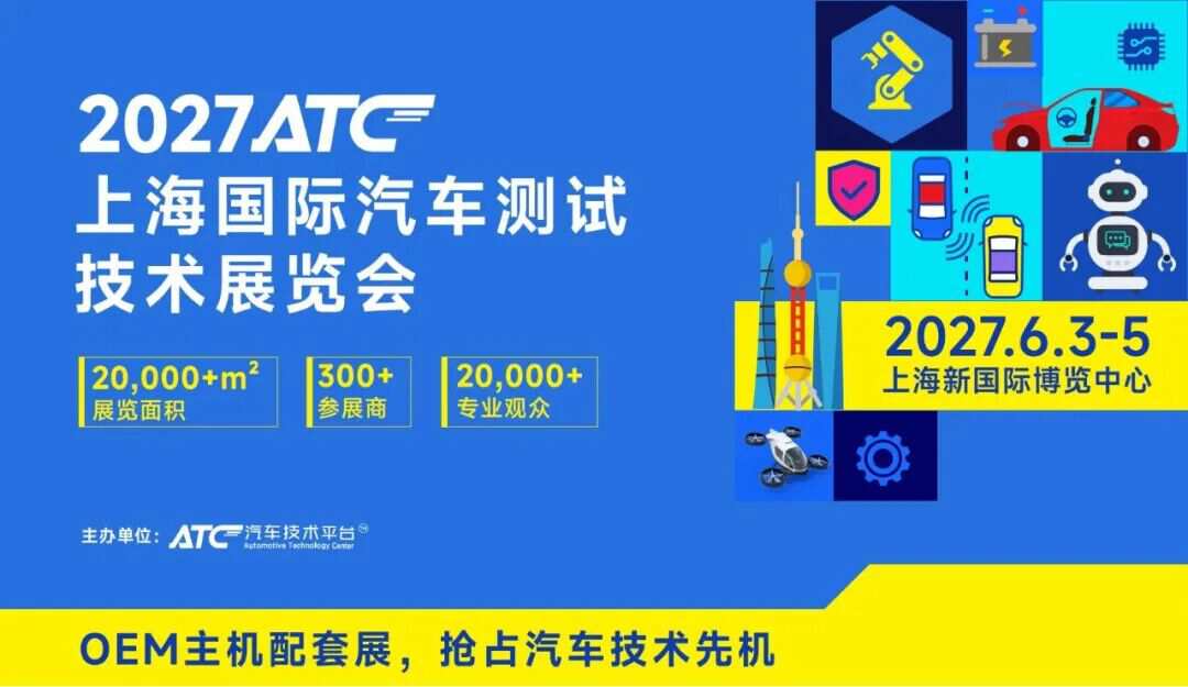 有限席位,无限连接:2027上海汽车测试展,领军企业与专业买家的价值交汇场