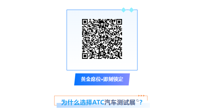 有限席位,无限连接:2027上海汽车测试展,领军企业与专业买家的价值交汇场