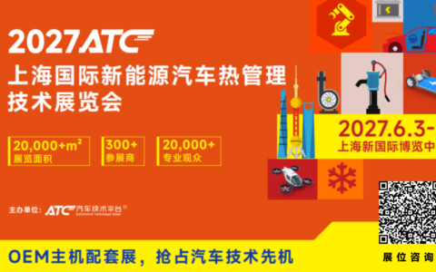 决胜热管理赛道！2027ATC汽车热管理展，抢占产业新机遇