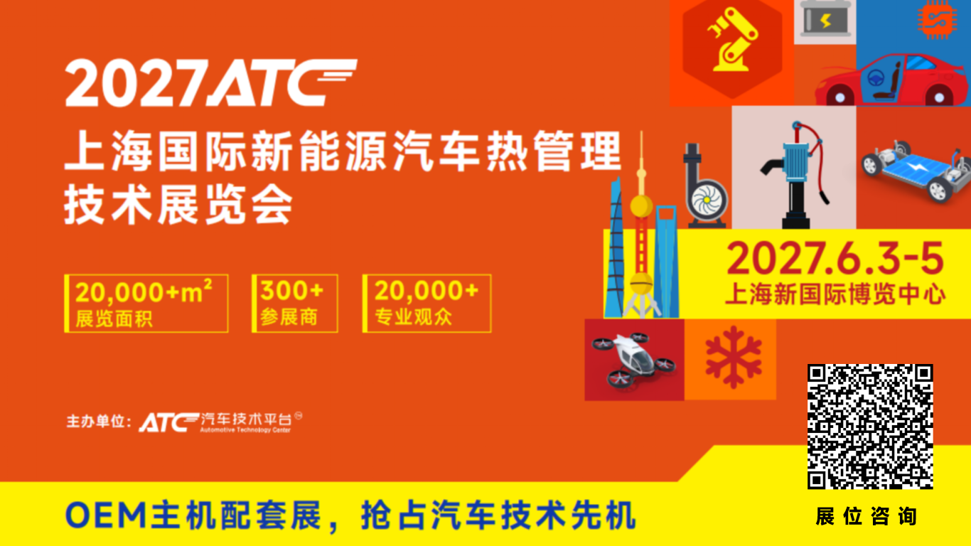 决胜热管理赛道！2027ATC汽车热管理展，抢占产业新机遇