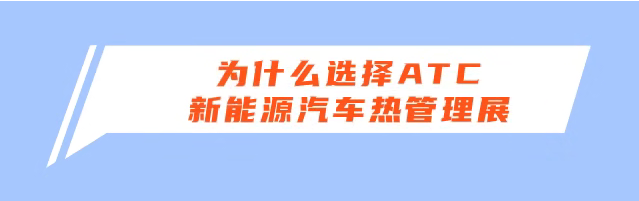 决胜热管理赛道！2027ATC汽车热管理展，抢占产业新机遇