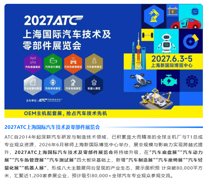 决胜热管理赛道！2027ATC汽车热管理展，抢占产业新机遇