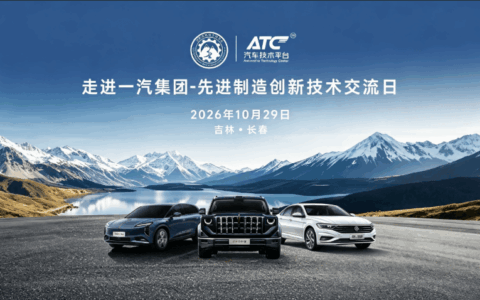 对接一汽制造体系！10.29 长春｜先进制造技术交流日火热报名中