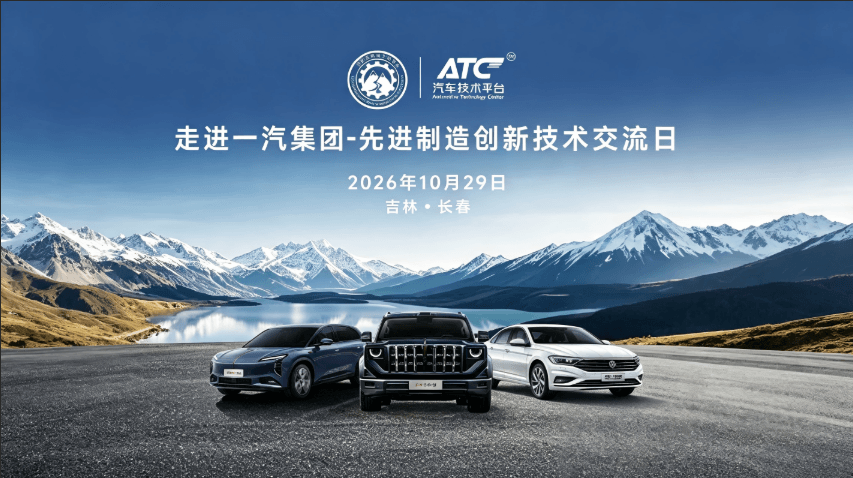 对接一汽制造体系!10.29 长春|先进制造技术交流日火热报名中