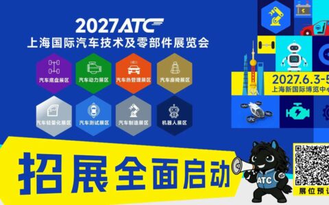 2027ATC上海国际汽车技术及零部件展规划公布，招展全面启动！