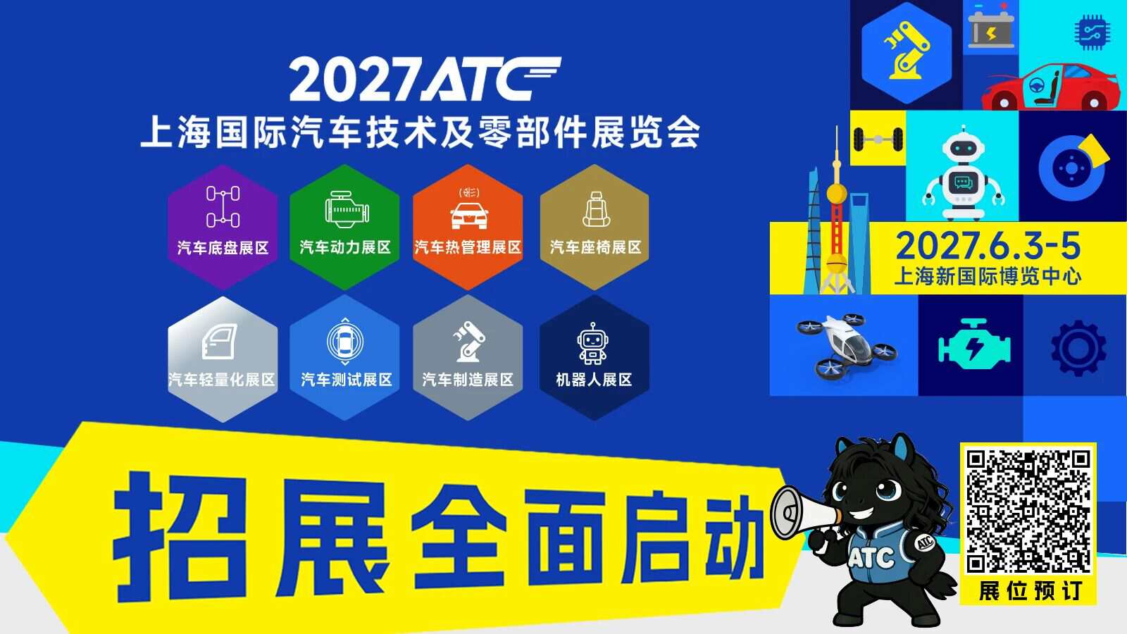 2027ATC上海国际汽车技术及零部件展规划公布，招展全面启动！