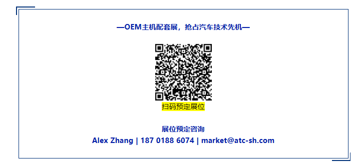 2027ATC上海国际汽车技术及零部件展规划公布，招展全面启动！