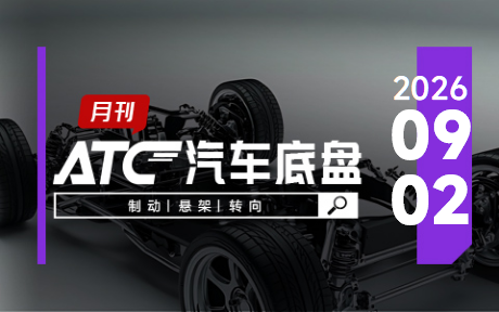 ATC 汽车底盘丨8 月底盘产业洞察：制动、转向、悬架、智能底盘企业速递