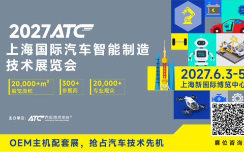 锚定智能制造变革风口！2027ATC 汽车制造展，链接制造全链核心力量，解锁整零协同全新商机