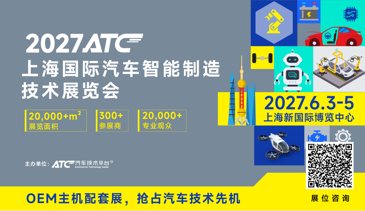锚定智能制造变革风口!2027ATC 汽车制造展,链接制造全链核心力量,解锁整零协同全新商机