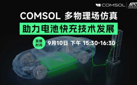 这5个电池快充难题，COMSOL仿真一次讲透！析锂/热失控/寿命预测全都有