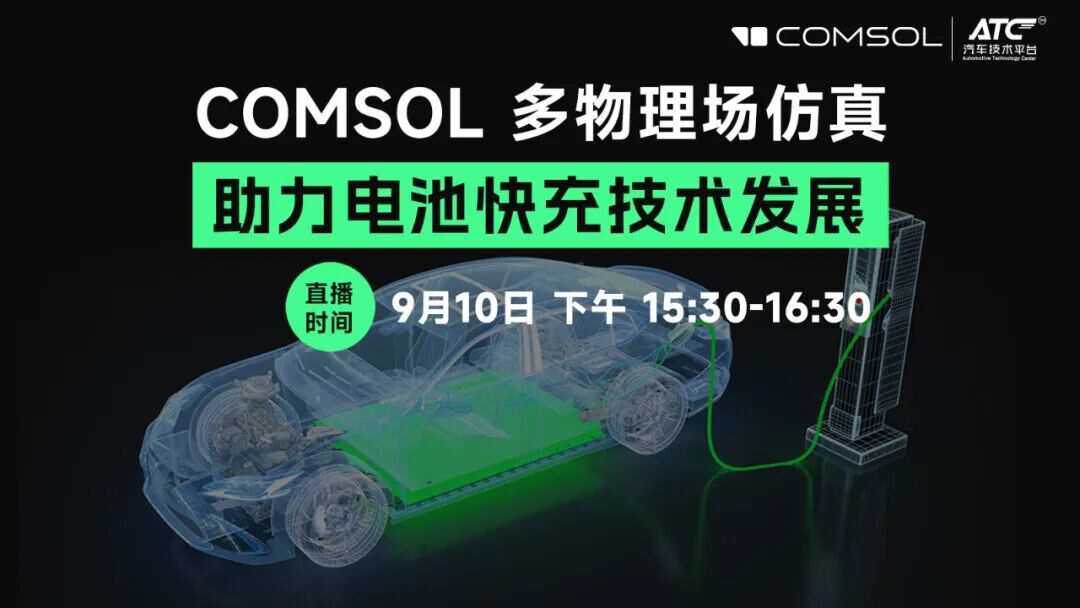 这5个电池快充难题,COMSOL仿真一次讲透!析锂/热失控/寿命预测全都有