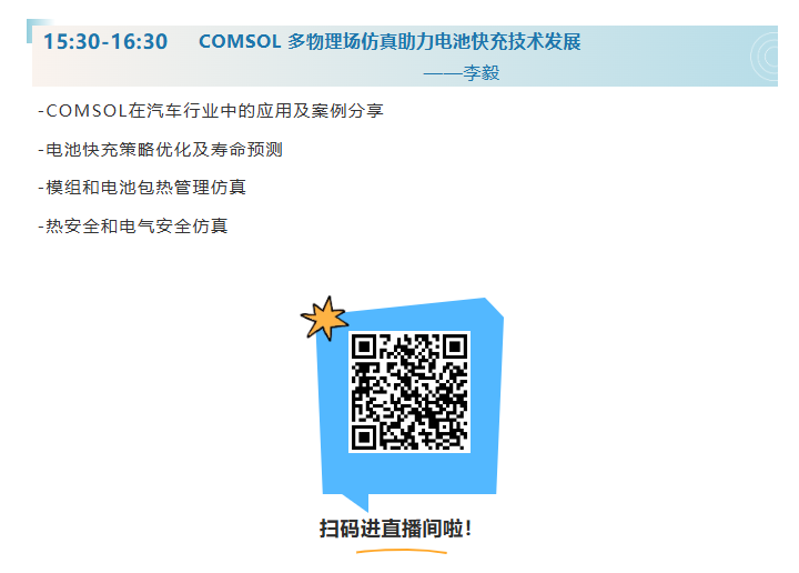 这5个电池快充难题,COMSOL仿真一次讲透!析锂/热失控/寿命预测全都有