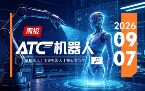 ATC机器人周报 | “银河星仔”预订破200台、中国牵头家用机器人国际标准、多款灵巧手密集发布