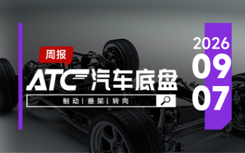 ATC汽车底盘丨9月1-7日底盘产业洞察：制动、转向、悬架企业速递