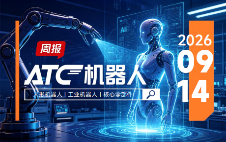 ATC机器人周报 | 小鹏机器人自主走下产线 、宇树科技开源人形机器人基座模型 、雷赛智能进入80%整机厂供应体系