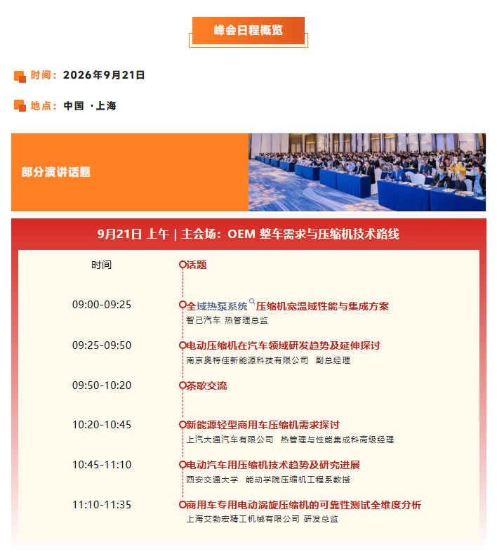 倒计时4天,新能源压缩机峰会进入最终报名窗口,智己、吉利、东风、奥特佳都来啦!