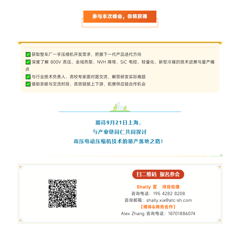 倒计时4天,新能源压缩机峰会进入最终报名窗口,智己、吉利、东风、奥特佳都来啦!
