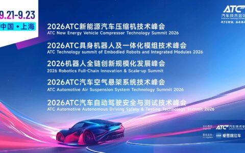 倒计时2天！9月21-23日ATC技术峰会议程发布~(压缩机、机器人、空气悬架、自动驾驶)