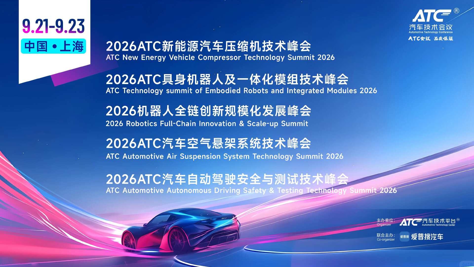 倒计时2天!9月21-23日ATC技术峰会议程发布~(压缩机、机器人、空气悬架、自动驾驶)