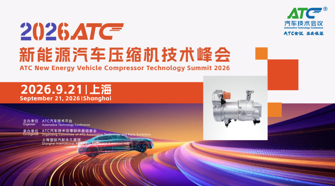 倒计时2天!9月21-23日ATC技术峰会议程发布~(压缩机、机器人、空气悬架、自动驾驶)