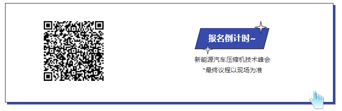 倒计时2天!9月21-23日ATC技术峰会议程发布~(压缩机、机器人、空气悬架、自动驾驶)