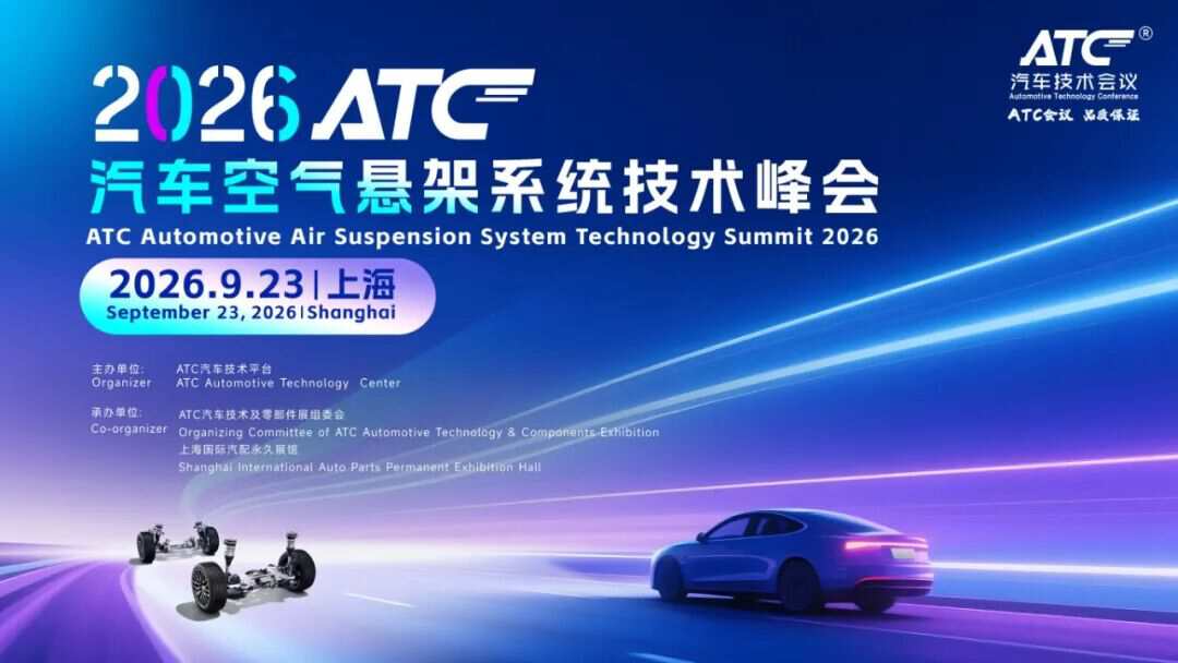 倒计时2天!9月21-23日ATC技术峰会议程发布~(压缩机、机器人、空气悬架、自动驾驶)
