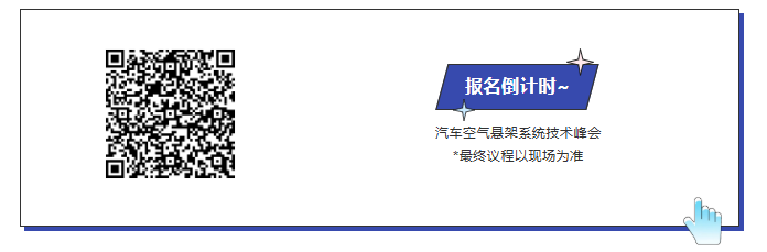 倒计时2天!9月21-23日ATC技术峰会议程发布~(压缩机、机器人、空气悬架、自动驾驶)