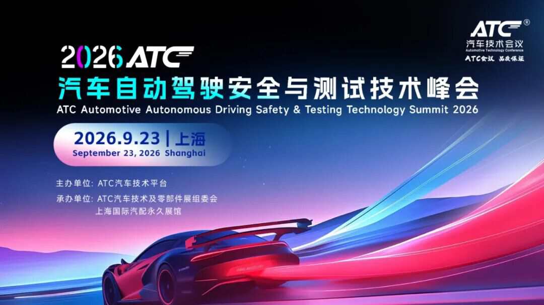 倒计时2天！9月21-23日ATC技术峰会议程发布~(压缩机、机器人、空气悬架、自动驾驶)