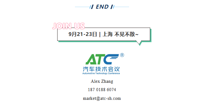 倒计时2天!9月21-23日ATC技术峰会议程发布~(压缩机、机器人、空气悬架、自动驾驶)