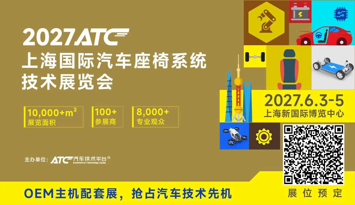 好“座”位不等人！2027ATC汽车座椅系统技术展招展启动！直面研发与采购，高效拓客！