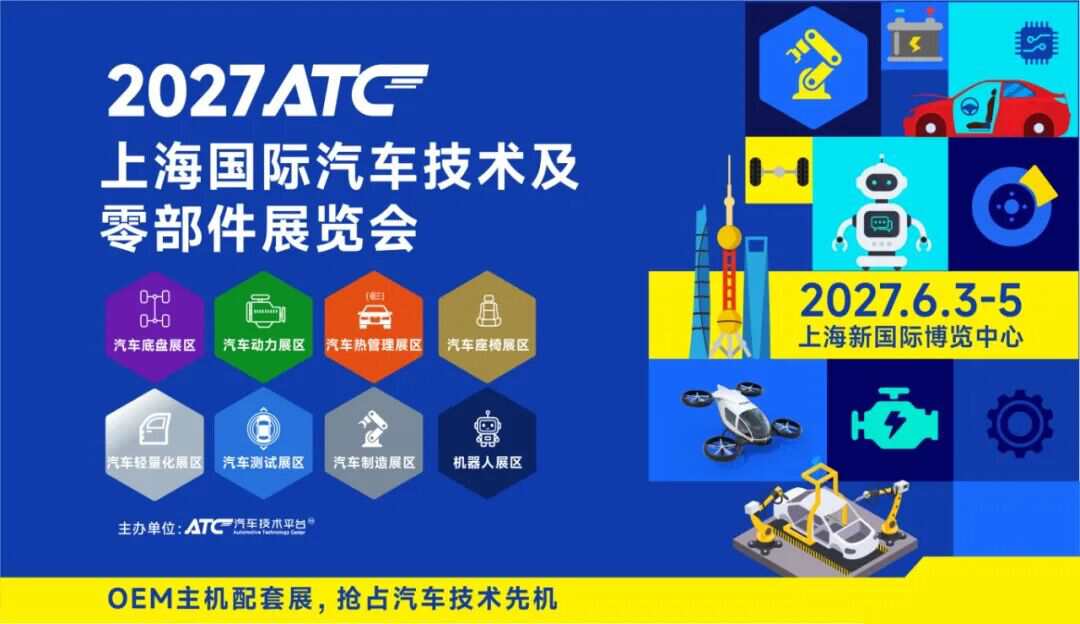 好“座”位不等人！2027ATC汽车座椅系统技术展招展启动！直面研发与采购，高效拓客！