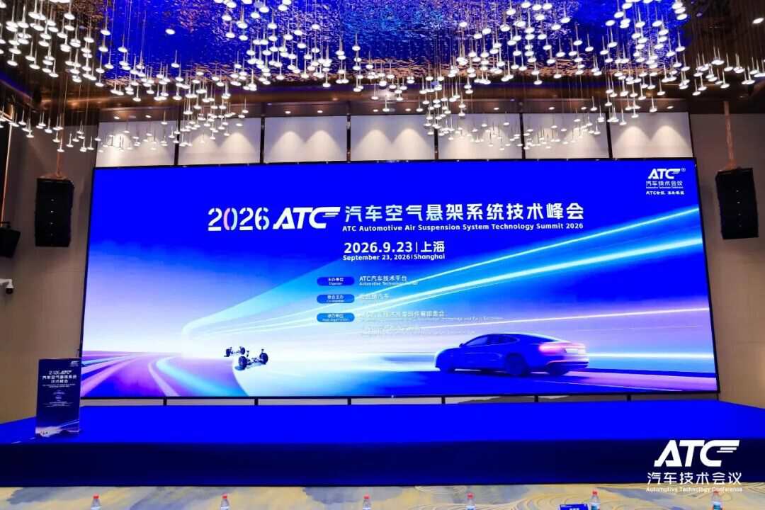 聚力空悬技术,共探智能悬架新机遇|2026ATC汽车空气悬架系统技术峰会圆满落幕!