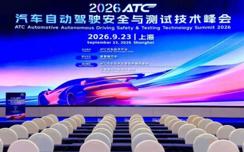 从“能跑”到“可信运营”：2026 ATC汽车自动驾驶安全与测试技术峰会在沪圆满落幕
