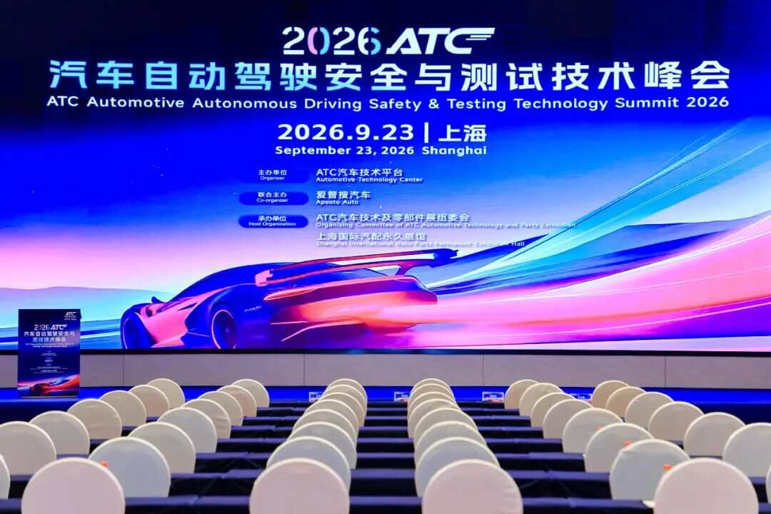 从“能跑”到“可信运营”:2026 ATC汽车自动驾驶安全与测试技术峰会在沪圆满落幕