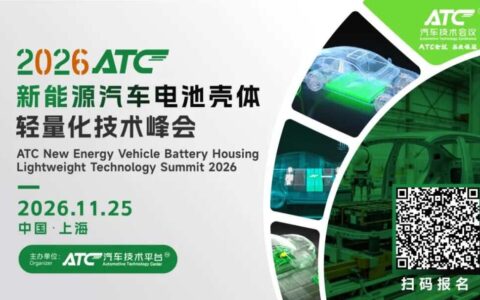 镁合金・超高强钢・碳纤维同台：电池包壳体轻量化技术峰会，11月25日邀您上海共探量产方案！