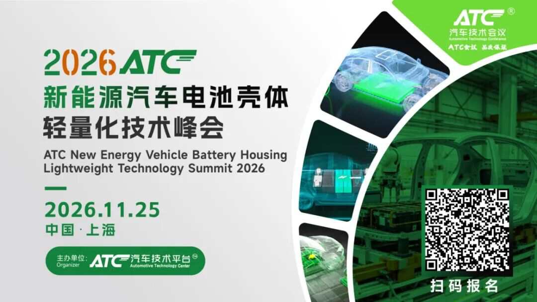 镁合金・超高强钢・碳纤维同台：电池包壳体轻量化技术峰会，11月25日邀您上海共探量产方案！