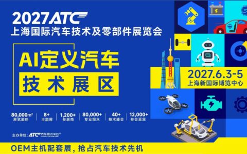 2027 ATC重磅打造AI定义汽车技术展区，展位招商正式启动！