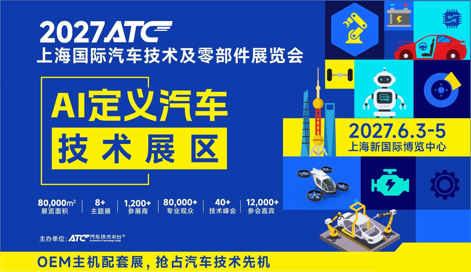 2027 ATC重磅打造AI定义汽车技术展区，展位招商正式启动！