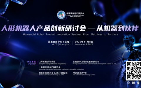 人形机器人必须“像人”吗？人形机器人产品设计创新研讨会 给你答案