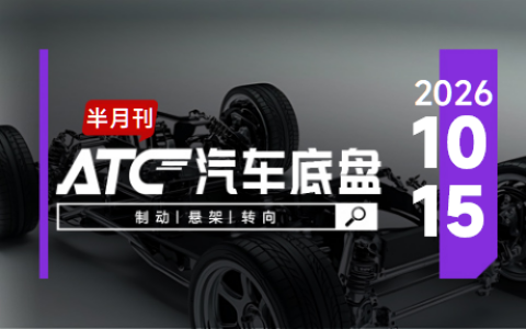 ATC汽车底盘丨10月1-15日底盘产业洞察：制动、转向、悬架、智能底盘企业速递