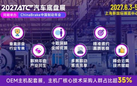 与主机厂、Tier1 面对面高效对接｜2027ATC 汽车底盘展，锁定线控底盘量产订单