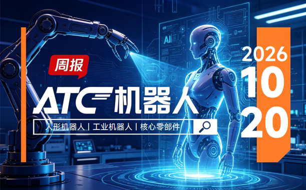 ATC机器人周报 | OpenAI官宣亲自造人形机器人、蚂蚁开源机器人通用大脑