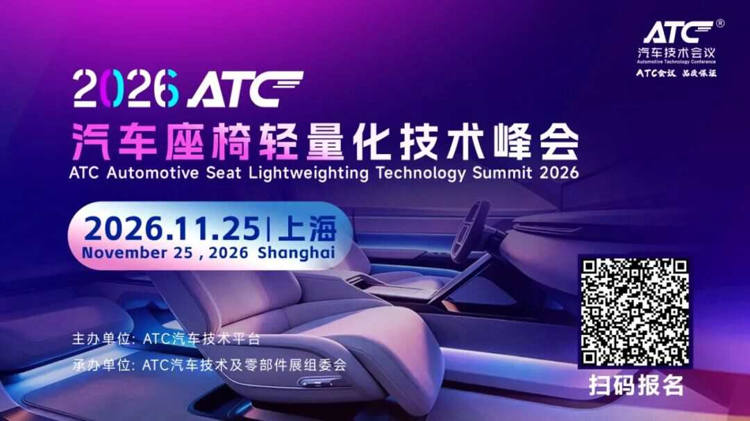 核心议程首发！聚焦座椅轻量化材料与工艺，11月25日这场峰会不容错过！