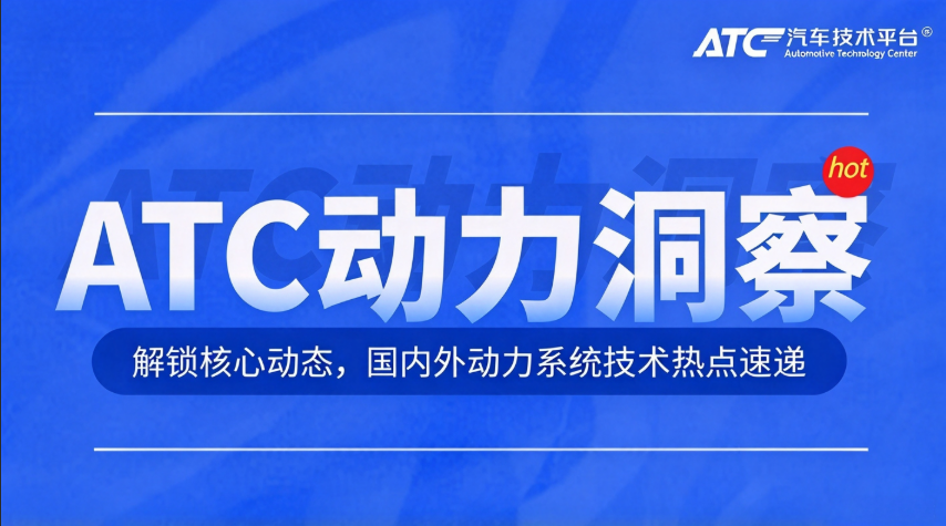 ATC动力洞察|解锁核心动态:东风商用车、柳工、特斯拉密集更新动力技术