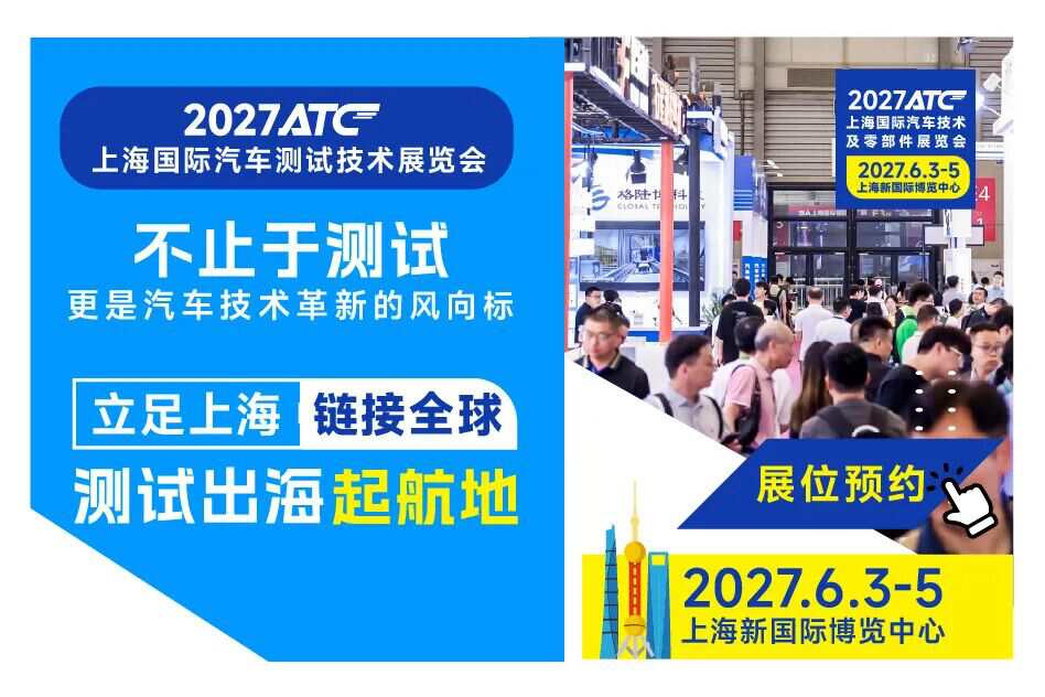 聚焦测试全流程，链接整车与T1——2027ATC上海测试展，6月上海见