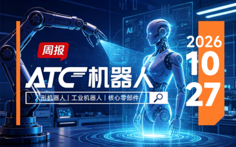 ATC机器人周报 | 启元机器人第 5000 台个人机器人下线  、雷赛智能：关节模组订单破6万台