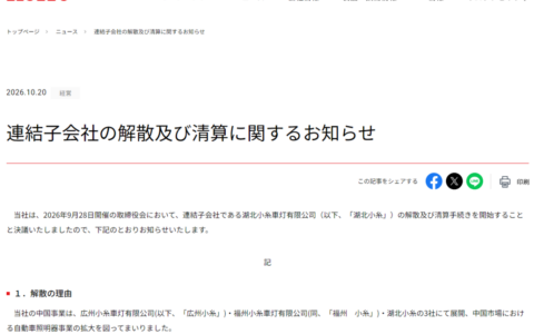 小糸连关两厂：日系的黄昏，还是国产的黎明？