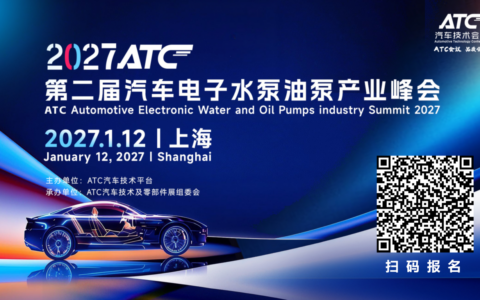 续势前行｜2027ATC第二届汽车电子水泵油泵产业峰会邀约启幕